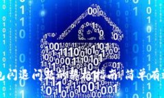 解决苹果TP钱包闪退问题的终极指南：简单有效的