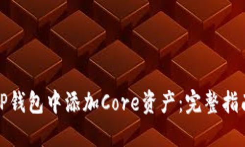 如何在TP钱包中添加Core资产：完整指南与技巧