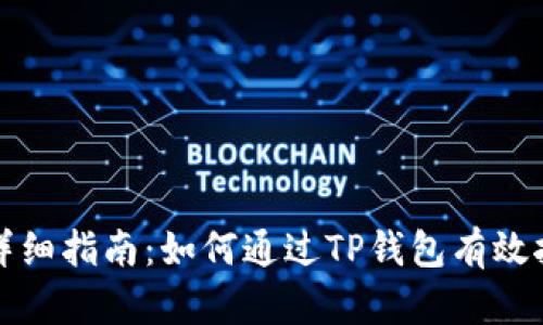 TP钱包挖代币详细指南：如何通过TP钱包有效挖矿并获取收益