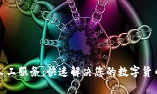 TP钱包客服人工服务：快速解决您的数字货币疑问与问题