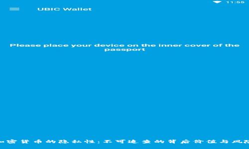 加密货币的隐私性：不可追查的背后价值与风险