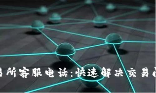 TP钱包交易所客服电话：快速解决交易问题的关键