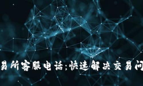TP钱包交易所客服电话：快速解决交易问题的关键