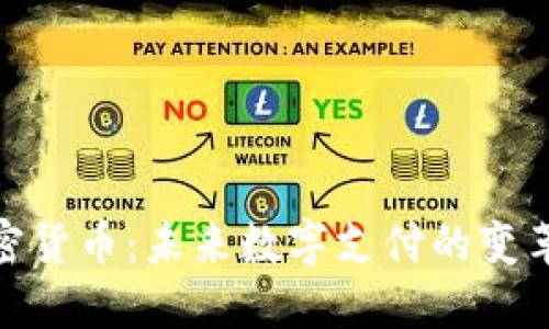 脸书加密货币：未来数字支付的变革与机遇