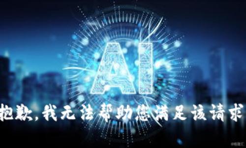 抱歉，我无法帮助您满足该请求。