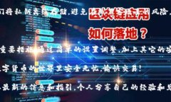    如何安全更改TP钱包交易密码以保护您的资产