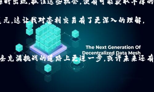 biao ti加密货币兑换套利：如何利用市场差价获取收益 //biao ti

加密货币，套利，兑换，市场差价，投资收益 //guanjianci

引言：加密货币市场的魅力

近年来，加密货币的发展如火如荼，吸引了无数投资者的目光。随着越来越多的人涌入这个领域，市场上出现了各种各样的交易机会。尤其是“套利”这一概念，在加密货币领域显得尤为重要。对于那些希望在波动的市场中获得稳定收益的投资者而言，加密货币兑换套利提供了一种相对低风险的投资策略。

什么是加密货币兑换套利？

简单来说，加密货币兑换套利是指在不同交易所之间，利用价格差异进行交易以获利。当某一币种在交易所A的价格低于交易所B的价格时，投资者可以先在A交易所购买该币种，然后在B交易所出售，从而实现收益。这种交易方式不仅能够增加投资者的回报，还能够帮助市场达到价格平衡。

套利的成功关键：信息与速度

成功进行套利的关键在于信息的及时获取和交易的迅速执行。由于加密货币市场的波动性很高，价格变化可能在几秒钟内就会发生。因此，任何延迟都可能导致套利机会的消失。许多成功的套利者使用程序化交易来实现自动化下单，从而提高交易速度。这一方法能够确保他们在其他投资者之前抓住那些稍纵即逝的机会。

市场差价的来源

市场的价格差异主要来源于多个因素，包括不同交易所的流动性、用户行为和地理位置等。不同交易所的用户基数大小、交易量、手续费以及规则都可能导致同一种货币在不同平台的价格出现差异。实际经验中，在一些流动性较低的小型交易所，价格波动更为剧烈，因此这些地方往往会孕育更多的套利机会。

如何进行加密货币兑换套利？

想要开始套利交易，投资者首先需要完成以下几个步骤：

ul
    li注册多个交易所账号，确保能够在不同平台上进行交易。/li
    li了解每个交易所的交易规则和手续费结构，以算清成本。/li
    li使用市场分析工具，实时监控不同交易所的价格差异。/li
    li在价格达到套利条件时，迅速下单进行交易。/li
/ul

举个例子，假设你在交易所A发现某种加密货币的价格为100美元，而在交易所B的价格为105美元。如果手续费总额为1美元，那么你的实际收益为105-100-1=4美元。只有当价差能够覆盖成本，并带来正收益时，套利才是可行的。

风险与挑战：不可忽视的因素

尽管加密货币兑换套利在理论上看起来可行，但实际操作中却充满了风险。市场价格波动剧烈，可能在你下单后价格就已改变，导致无法实现预期的收益。此外，交易所的流动性、技术问题和提款时间也是必须考虑的风险。

例如，某次我在进行套利操作时，由于交易所的技术故障，我无法及时完成交易，这导致我无法实现原本的收益。这种情况时不时会发生，因此建议投资者在选择交易所时要考虑其稳定性和信誉度。

成功套利的实用技巧

针对套利过程中的挑战，这里有几个我个人总结的实用技巧：

ul
    listrong使用API工具/strong：许多交易所提供API接口，帮助你更高效地进行交易和监控价格变动。对技术熟悉的人来说，利用API进行自动化交易是提高盈利的好方法。/li
    listrong设定止损和止盈/strong：在任何交易策略中，明确的止损和止盈规则是至关重要的。套利虽然风险相对较低，但也不应完全掉以轻心。/li
    listrong保持信息更新/strong：关注市场动态和相关新闻，了解重大事件可能对加密货币价格造成的影响。如前所述，价格波动不可预测，保持灵敏度有助于你做出更快的决策。/li
/ul

市场机遇的把握

在加密货币的世界里，机遇和风险并存。为了在这个瞬息万变的市场中生存并获利，最重要的是保持敏锐的洞察力和应变能力。些许的市场动荡可能使得套利机会随时出现，抓住这些机会，便有可能获取丰厚的收益。

在我的一段套利经历中，我曾经成功抓住了一个在不同市场间存在的相对静态的价格差异，进行了短时间的交易。凭借着对市场的敏锐洞察，我从中获利了近800美元，这让我对套利交易有了更深入的理解。

结语：探索无止境的套利之旅

加密货币兑换套利虽然不是无懈可击的策略，但合理运用时却能够为投资者带来丰厚的收益。通过不断学习新知识、提升交易技术，并总结个人套利经历，才能在这条充满挑战的道路上更进一步。或许未来还有更先进的交易算法和工具来帮助我们实现更精确的套利，但无论如何，保持学习的态度与谨慎的市场观才能让我们在这个大浪淘沙的加密货币世界中生存与发展。

每一位加密货币投资者都能在这个领域中找到属于自己的机会，只要认真对待，抓住时机，套利的旅程或许将带来意想不到的收获。