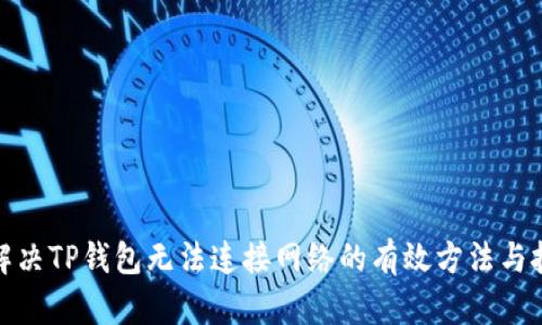 : 解决TP钱包无法连接网络的有效方法与技巧