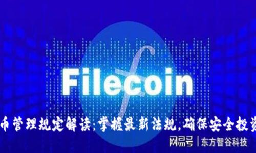 韩国加密货币管理规定解读：掌握最新法规，确保安全投资与合规交易
