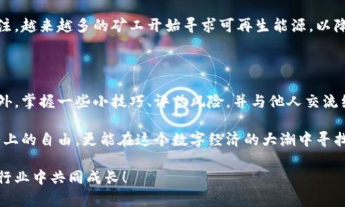   最新加密货币挖矿矿机下载：提升挖矿效率，获取更多收益！ / 

 guanjianci 加密货币, 挖矿, 矿机下载, 挖矿效率, 收益 /guanjianci 

引言：加密货币挖矿的魅力

如今，加密货币已经逐渐走入了人们的视野，尤其是比特币和以太坊等主流币种，更是成为了投资和财富增值的新宠。而在这背后，挖矿作为获取这些数字资产的主要手段之一，也引发了广泛关注。通过挖矿，不仅可以获得区块奖励，还可以在网络中维护和验证交易。对于许多投资者来说，挖矿市场的潜力和收益吸引力难以抵挡。

选择合适的矿机，挖矿的第一步

在挖矿过程中，选择合适的矿机至关重要。矿机的性能直接影响到挖矿的效率和收益。市面上矿机种类繁多，从最初的 CPU 挖矿到如今的 ASIC 矿机，各自的利弊和适用场景都不同。例如，尽管 GPU 矿机在灵活性和性价比方面表现优异，但在哈希率和能效比上，ASIC 矿机无疑更具优势。对于许多想要入手挖矿的人来说，如何选择一款高效的矿机，成为了一个重要议题。

矿机下载的重要性

在选择好矿机后，下载合适的挖矿软件也是非常关键的一步。挖矿软件是连接矿机与区块链网络的桥梁，优质的软件下载能够大幅提升挖矿的效率和稳定性。如果选择了不合适的软件，可能会导致挖矿效率低下，或是出现安全隐患，甚至损失资产。因此，用户在选择挖矿软件时，要关注其用户评价、安全性以及兼容性等因素。

最新矿机软件下载推荐

市面上有很多挖矿软件可供选择，但要找到真正适合自己的软件，则需要仔细研究。以下是一些受欢迎的矿机软件下载推荐：

ul
    listrongCGMiner/strong: 这是一个开源的挖矿软件，兼容多种矿机，支持多种加密币。它的配置相对灵活，适合有一定技术基础的用户使用。/li
    listrongBraiins OS/strong: 针对ASIC矿机的操作系统，了性能，并支持远程控制矿机，适合大规模矿场使用。/li
    listrongNiceHash/strong: 提供了一个方便的平台，用户可以根据自己的挖矿能力选择合适的算法来挖矿，同时支持多种加密货币的挖掘。/li
/ul

以上这些软件都有各自的特点，用户可以根据自身需求进行选择。无论选择哪一款，确保从官方网站下载是确保软件安全性的一项重要措施。

提升挖矿效率的小技巧

除了选择合适的矿机和挖矿软件，提升挖矿效率还有很多小技巧。例如，适当调整矿机的运行参数，可以其能效比。很多专业矿工会根据实时数据，调整矿机的频率和电压，以达到最佳的挖矿效果。

同时，加入矿池也是一个不错的选择。与其孤军奋战，不如加入一个信誉良好的矿池，可以增加解决区块的概率，获得更稳定的收益。此外，矿池通常会提供更好的技术支持，帮助用户更快解决挖矿中遇到的问题。

挖矿的收益与风险

挖矿虽然能够带来可观的收益，但同时也伴随着一定的风险。市场价格波动、矿机故障、电费上涨等因素，都可能影响到挖矿的利益。因此，用户在挖矿之前，必须对自身的资金情况进行合理评估，量入为出，避免盲目投入。此外，也可以考虑多元化投资，例如，不仅进行挖矿，还可以适当投资一些稳定币，分散风险。

挖矿的未来发展趋势

随着技术的不断进步和市场的成熟，挖矿行业也在不断演化。人工智能和区块链结合的挖矿软件，将可能成为未来的主流。此外，环保挖矿也引起了全球范围内的关注，越来越多的矿工开始寻求可再生能源，以降低对环境的影响。例如，使用太阳能或风能进行挖矿，将是一个可行的方向。

总结：挖矿之路的探索与实践

挖矿作为获取加密货币的重要方式，是一个充满挑战与机会的领域。对于想要踏入这片土地的新手来说，首先要了解市场动态，选择适合自己的矿机和挖矿软件。此外，掌握一些小技巧、评估风险，并与他人交流经验，能有效提升挖矿的收益和效率。

每个挖矿者都有自己独特的经历和见解。在这条道路上，分享经验、互相学习，是提升自身技能的重要途径。通过不断的实践和探索，我们不仅能够在挖矿中获得财务上的自由，更能在这个数字经济的大潮中寻找属于自己的位置。

希望每位挖矿者都能找到适合自己的矿机软件，借助技术的力量，获得丰厚的收益。不妨在不同的交易所和社区中，积极交流和寻求帮助，让我们在这个不断变化的行业中共同成长！