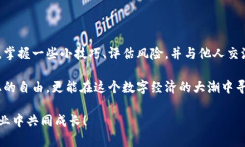   最新加密货币挖矿矿机下载：提升挖矿效率，获取更多收益！ / 

 guanjianci 加密货币, 挖矿, 矿机下载, 挖矿效率, 收益 /guanjianci 

引言：加密货币挖矿的魅力

如今，加密货币已经逐渐走入了人们的视野，尤其是比特币和以太坊等主流币种，更是成为了投资和财富增值的新宠。而在这背后，挖矿作为获取这些数字资产的主要手段之一，也引发了广泛关注。通过挖矿，不仅可以获得区块奖励，还可以在网络中维护和验证交易。对于许多投资者来说，挖矿市场的潜力和收益吸引力难以抵挡。

选择合适的矿机，挖矿的第一步

在挖矿过程中，选择合适的矿机至关重要。矿机的性能直接影响到挖矿的效率和收益。市面上矿机种类繁多，从最初的 CPU 挖矿到如今的 ASIC 矿机，各自的利弊和适用场景都不同。例如，尽管 GPU 矿机在灵活性和性价比方面表现优异，但在哈希率和能效比上，ASIC 矿机无疑更具优势。对于许多想要入手挖矿的人来说，如何选择一款高效的矿机，成为了一个重要议题。

矿机下载的重要性

在选择好矿机后，下载合适的挖矿软件也是非常关键的一步。挖矿软件是连接矿机与区块链网络的桥梁，优质的软件下载能够大幅提升挖矿的效率和稳定性。如果选择了不合适的软件，可能会导致挖矿效率低下，或是出现安全隐患，甚至损失资产。因此，用户在选择挖矿软件时，要关注其用户评价、安全性以及兼容性等因素。

最新矿机软件下载推荐

市面上有很多挖矿软件可供选择，但要找到真正适合自己的软件，则需要仔细研究。以下是一些受欢迎的矿机软件下载推荐：

ul
    listrongCGMiner/strong: 这是一个开源的挖矿软件，兼容多种矿机，支持多种加密币。它的配置相对灵活，适合有一定技术基础的用户使用。/li
    listrongBraiins OS/strong: 针对ASIC矿机的操作系统，了性能，并支持远程控制矿机，适合大规模矿场使用。/li
    listrongNiceHash/strong: 提供了一个方便的平台，用户可以根据自己的挖矿能力选择合适的算法来挖矿，同时支持多种加密货币的挖掘。/li
/ul

以上这些软件都有各自的特点，用户可以根据自身需求进行选择。无论选择哪一款，确保从官方网站下载是确保软件安全性的一项重要措施。

提升挖矿效率的小技巧

除了选择合适的矿机和挖矿软件，提升挖矿效率还有很多小技巧。例如，适当调整矿机的运行参数，可以其能效比。很多专业矿工会根据实时数据，调整矿机的频率和电压，以达到最佳的挖矿效果。

同时，加入矿池也是一个不错的选择。与其孤军奋战，不如加入一个信誉良好的矿池，可以增加解决区块的概率，获得更稳定的收益。此外，矿池通常会提供更好的技术支持，帮助用户更快解决挖矿中遇到的问题。

挖矿的收益与风险

挖矿虽然能够带来可观的收益，但同时也伴随着一定的风险。市场价格波动、矿机故障、电费上涨等因素，都可能影响到挖矿的利益。因此，用户在挖矿之前，必须对自身的资金情况进行合理评估，量入为出，避免盲目投入。此外，也可以考虑多元化投资，例如，不仅进行挖矿，还可以适当投资一些稳定币，分散风险。

挖矿的未来发展趋势

随着技术的不断进步和市场的成熟，挖矿行业也在不断演化。人工智能和区块链结合的挖矿软件，将可能成为未来的主流。此外，环保挖矿也引起了全球范围内的关注，越来越多的矿工开始寻求可再生能源，以降低对环境的影响。例如，使用太阳能或风能进行挖矿，将是一个可行的方向。

总结：挖矿之路的探索与实践

挖矿作为获取加密货币的重要方式，是一个充满挑战与机会的领域。对于想要踏入这片土地的新手来说，首先要了解市场动态，选择适合自己的矿机和挖矿软件。此外，掌握一些小技巧、评估风险，并与他人交流经验，能有效提升挖矿的收益和效率。

每个挖矿者都有自己独特的经历和见解。在这条道路上，分享经验、互相学习，是提升自身技能的重要途径。通过不断的实践和探索，我们不仅能够在挖矿中获得财务上的自由，更能在这个数字经济的大潮中寻找属于自己的位置。

希望每位挖矿者都能找到适合自己的矿机软件，借助技术的力量，获得丰厚的收益。不妨在不同的交易所和社区中，积极交流和寻求帮助，让我们在这个不断变化的行业中共同成长！