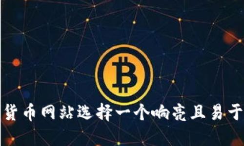 如何为加密货币网站选择一个响亮且易于记忆的名字