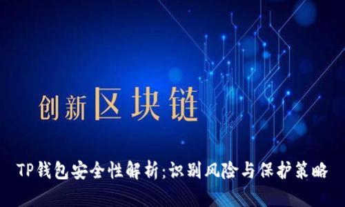 TP钱包安全性解析：识别风险与保护策略