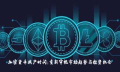 加密货币减产时间：重新审视市场趋势与投资机