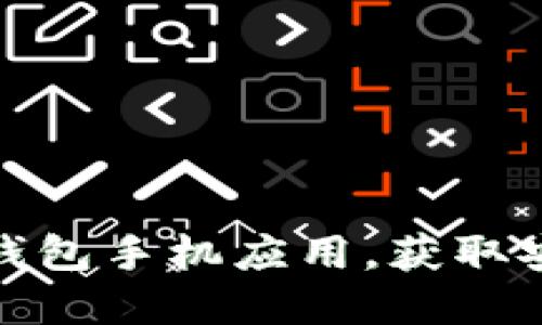 如何轻松下载正版TP钱包手机应用，获取安全数字资产管理体验