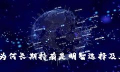 加密货币不卖：为何长期持有是明智选择及其潜