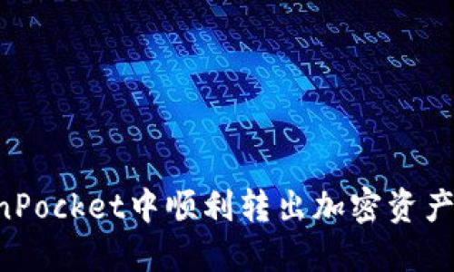 如何在TokenPocket中顺利转出加密资产：全方位指南
