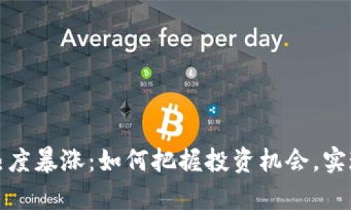 加密货币热度暴涨：如何把握投资机会，实现财富增长