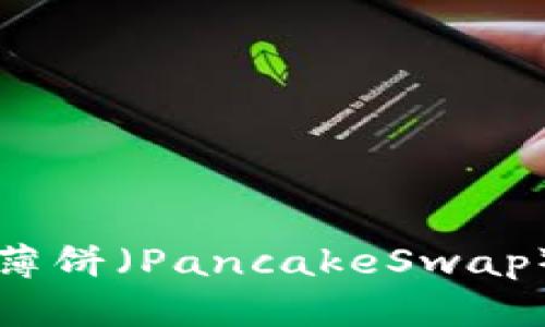 如何在TP钱包中查看薄饼（PancakeSwap）交易信息及操作指南