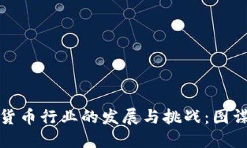 美国加密货币行业的发展与挑战：图谋破局之道