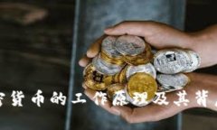 深入了解加密货币的工作原理及其背后的技术价