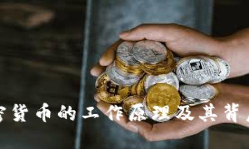 深入了解加密货币的工作原理及其背后的技术价值