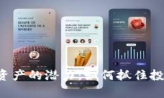 探索加密货币类资产的潜力：如何抓住投资机会