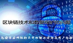 TP钱包安装后网银打不开的解决方法与用户经验分