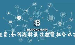 加密货币投资：如何选择最佳投资机会以实现高