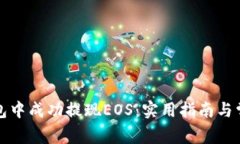 如何在TP钱包中成功提现EOS：实用指南与常见问题