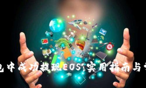 如何在TP钱包中成功提现EOS：实用指南与常见问题解答