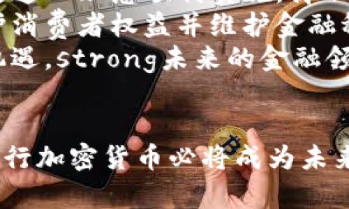 ziaoti了解储备银行加密货币的潜力与影响：未来金融革命的关键/ziaoti  
储备银行, 加密货币, 数字货币, 央行, 金融科技/guanjianci

引言
近年来，加密货币的迅猛发展引起了全球金融市场的广泛关注。有人认为它是金融领域的未来，有人则对其持怀疑态度。在这样的背景下，储备银行加密货币的概念逐渐浮出水面，成为讨论的焦点。储备银行加密货币，顾名思义，是由国家储备银行发行的数字货币，其潜力与影响不可小觑。这种新兴金融工具，究竟会给我们带来怎样的变化？

储备银行加密货币的定义及特点
储备银行加密货币，即中央银行数字货币（CBDC），是由国家的中央银行发行的法定数字货币。与传统的加密货币（如比特币）不同，储备银行加密货币的背后有国家信用作为支撑，因而其稳定性和安全性相对更高。
储备银行加密货币的主要特点包括：安全性高、交易速度快、成本低、可编程性强等。这些优势使得储备银行加密货币在金融交易中具备了良好的应用潜力。同时，借助区块链等技术，储备银行加密货币还能够实现更透明的支付流程，降低金融犯罪风险。

储备银行加密货币的必要性
随着数字经济的快速发展，传统金融体系面临着一系列挑战，包括高昂的跨境支付成本和时间延迟等。在这个背景下，储备银行加密货币应运而生，成为应对这些问题的有效手段。
首先，储备银行加密货币能够有效提高支付效率，降低交易成本。例如，跨境支付通常需要数天时间，而且中间可能涉及多方银行的手续费。而通过储备银行加密货币，几乎可以实现实时到账，省去了中间环节的繁琐与费用。
其次，储备银行加密货币在促进金融普惠方面具有重要意义。很多发展中地区，仍然存在金融服务的缺口，居民难以开通银行账户，而通过数字货币的普及，这一问题有望得到缓解。数字钱包的使用将使每个人都能便捷地参与到金融体系中。

各国在储备银行加密货币的发展现状
许多国家已经着手进行储备银行加密货币的研究与试点。例如，中国的数字人民币项目（DC/EP）已经进入测试阶段，预计未来将逐渐推向市场。瑞典的电子克朗（e-krona）项目也在积极推进之中，旨在为国民提供更加便利的支付方式。
此外，众多中央银行对这一技术也表示了兴趣，甚至在国际层面上进行了一系列的合作与交流，如国际清算银行（BIS）在展开各国央行数字货币的统计与分析。这些积极动向表明，央行对于推动储备银行加密货币的普及正抱有乐观态度。

储备银行加密货币的优势与挑战
尽管储备银行加密货币被认为是金融领域的未来，但在实际推动过程中，仍然面临不少挑战。其中最大的挑战之一在于技术层面。作为一种新兴的金融工具，储备银行加密货币需要具备高效的技术支撑和安全性，如同区块链及分布式账本技术的应用，然而当前的技术标准尚不统一，造成了各国发展的不同步。
另一方面，监管政策的缺失也可能成为制约储备银行加密货币发展的重要因素。目前，许多国家仍在探索如何在维护金融稳定、保护消费者权益的前提下，促进加密货币的合法化与发展。例如，如何解决隐私保护与反洗钱之间的矛盾均是迫切需要解决的问题。

个人观点：储备银行加密货币的未来
作为一个对金融科技充满热情的人，我认为储备银行加密货币的潜力是毋庸置疑的。它不仅将改变人们的支付习惯，还可能重新定义货币的角色与功能。然而，要想使这一理念顺利实施，离不开各国政策、技术以及社会接受度的共同推进。
在技术上，我相信随着区块链技术和人工智能的不断进步，储备银行加密货币有望实现更高效的交易方式。与此同时，环绕数字货币的法律法规也将日益完善，以保护消费者权益并维护金融稳定。
最后，我也意识到，储备银行加密货币的推广并不意味着传统金融体系的消亡。相反，它们可能更像是传统金融与数字金融融合的桥梁，而这一过程必将充满挑战与机遇。strong未来的金融领域将丛立着各类金融工具，储备银行加密货币将在其中发挥重要作用。/strong

结论
综上所述，储备银行加密货币正以其高效、安全、便利等特点，在全球范围内掀起了一场金融革命。虽然挑战依然存在，但只要我们能够克服技术与监管的难题，储备银行加密货币必将成为未来金融体系的重要组成部分。作为用户，我们在享受这一便利和高效的同时，也应该对这一新兴事物保持理性与审慎，积极关注与学习相关知识，适应时代的发展变革。