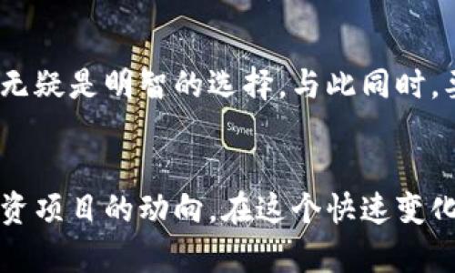 TP钱包交易所上线的时间及背后的投资机会分析
TP钱包, 交易所, 上线时间, 投资机会, 加密货币/guanjianci

引言：为何关注TP钱包的上线时间
随着加密货币市场的蓬勃发展，各类加密钱包应运而生。TP钱包作为一个新兴的数字货币钱包，其上线交易所的时间成为了投资者关注的焦点。对于希望投资TP钱包的用户而言，了解其何时上线交易所，意味着能够把握住第一次投资的机会。

TP钱包的背景介绍
TP钱包，作为一个旨在提供安全、便捷的数字资产存储及管理工具，受到了越来越多投资者的青睐。它不仅支持多种主流的加密货币，还具备良好的用户体验和安全保障。在这个信息化高度发达的时代，数字钱包的功能和安全性直接影响到用户的资产安全和投资决策。

上线交易所的重要性
对任何一种新型数字资产来说，其上线交易所的时间和地点都可能直接影响该资产的市场接受度和价格波动。一旦TP钱包上线交易所，用户可以方便地进行买卖，这不仅增加了流动性，也将提升其市场认知度。对于投资者而言，提前了解上线的动态，无疑能在某种程度上把握投资机会。

TP钱包的上线时间预期
关于TP钱包的交易所上线时间，目前还没有官方的明确发布日期。然而，投资者可以关注TP钱包在社交媒体和官方渠道发布的信息，这些都是获取第一手资料的绝佳途径。通常来说，钱包的上线时间并不是孤立的事件，它往往与市场动态、技术发展和团队战略息息相关。

市场引导与用户期待
在全球范围内，众多用户对TP钱包的上线表现出了极大的期待。有许多热衷于加密数字资产的用户在讨论TP钱包的特点及其在上线后可能带来的投资机会。很多投资者认为，TP钱包一旦上线，就能吸引大量用户，从而大幅提升其市场价值。

潜在投资回报分析
虽然无法准确预测TP钱包上线后的市场表现，但早期进入者通常能够享受到相对更高的投资回报。就像许多成功的加密货币项目，早期投资者常常在项目成熟之后获得可观的收益。因此，关注TP钱包的进展，并适时做出投资决策，能够在市场波动时找到自己的机会。

风控与风险管理
然而，投资加密货币市场并非没有风险。随着TP钱包的上线，市场也可能伴随着信息的不对称和投机行为，因此做好风险管理是每个投资者不可或缺的一环。在此过程中，建议用户设置合理的投资上限，并逐步扩大投资规模。同时，关注市场动态，灵活调整投资策略也是至关重要的。

总结：投资者的理性选择
固然TP钱包的上线为投资者提供了机会，但理性投资同样不可忽视。把握市场动向，深入了解项目背景，才能在投资活动中立于不败之地。无论TP钱包何时上线，成熟的投资者会在对信息充分了解的基础上，做出理性的资金配置。

个人经验分享
在我个人的投资经历中，正确的时机选择和市场深入分析往往是决定成败的关键。对TP钱包这样的新兴项目，进行详细的研究，无疑是明智的选择。与此同时，要始终保持对市场的敏感度，以便在上线前做好相应的准备。每一次的投资，不仅是对资金的管理，更是对自己的考验。

结束语：持之以恒的关注与学习
总的来说，TP钱包上线交易所的时间将成为加密市场的重要节点。无论何时，我们都应当保持学习与探索的热情，时刻关注所投资项目的动向。在这个快速变化的市场中，唯有不断更新自己的知识，以便在未来的投资中迎接更多的机遇。