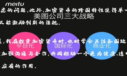 加密货币条例是指各国家或地区为规范加密货币及其相关交易活动而制定的法律、法规和政策。这些条例的主要目的是保护投资者、预防金融犯罪、维护市场稳定，并促进技术创新与经济发展。由于加密货币的特殊性和复杂性，各国在立法过程中所面临的问题和挑战也各不相同。

加密货币的基本概念
加密货币是一种基于区块链技术的数字货币，它使用加密技术来确保交易的安全性和匿名性。比特币作为第一种加密货币，于2009年发布，随后涌现出大量的其他加密货币，如以太坊、瑞波币等。由于其去中心化的特性和高波动性，加密货币吸引了越来越多的投资者，但其不确定性和风险也引发了各国政府的关注。

加密货币条例的背景
随着加密货币市场的快速发展，各国普遍意识到需要对这一新兴领域进行相应的监管。初期，大多数国家对加密货币持观望态度，甚至有些国家对其采取禁止或限制措施。然而，随着加密货币交易的增加及其在支付和投资领域的渗透，各国开始采取措施，制订法规以确保市场的规范运作。

加密货币条例的主要内容
不同国家和地区的加密货币条例虽然各有不同，但通常涉及以下几个方面：
ul
    listrong投资者保护：/strong许多国家设定了投资者保护机制，以防止欺诈和市场操纵行为。例如，要求交易所注册和报备，并提供透明的交易信息。/li
    listrong反洗钱（AML）和反恐融资（CFT）：/strong制定法规，要求加密货币交易平台进行客户身份识别和交易监控，以防止洗钱和恐怖融资。/li
    listrong税收政策：/strong许多国家开始对加密货币交易征税，这涉及到交易所需要向政府汇报交易信息，以及用户在买卖加密货币时的税务义务。/li
    listrong技术标准和合规要求：/strong一些国家要求加密货币项目遵循特定的技术标准和操作流程，以确保技术的安全性和合规性。/li
/ul

不同国家的加密货币条例实例
以下是部分国家在加密货币方面的具体立法实例：
ul
    listrong美国：/strong美国的加密货币法规相对复杂，由不同的州和联邦机构共同管理。证券交易委员会（SEC）对加密资产进行监管，以维持市场的透明度和投资者的保护。/li
    listrong中国：/strong中国对加密货币的监管较为严格，禁止所有形式的ICO（首次代币发行）和加密货币交易。但同时，政府也在积极探索央行数字货币的研究与开发。/li
    listrong日本：/strong日本在加密货币监管方面走在前列，实行注册制度，要求交易所向财务省注册，并遵循反洗钱相关规定。/li
    listrong欧洲联盟：/strong欧盟正计划统一加密货币监管，提出“市场中的加密资产”法规，以确保投资者保护和金融稳定。/li
/ul

加密货币条例的挑战和展望
虽然各国在加密货币监管方面取得了一定的进展，但仍面临诸多挑战。技术的快速发展使得监管变得复杂，如何在保护投资者的同时不抑制创新是立法者必须考虑的问题。此外，加密货币的跨国特性使得单一国家的法律难以有效执行，国际合作成为未来监管的重要方向。

总结来说，加密货币条例的制定不仅关乎市场的健康和稳定，也关系到国家的金融安全。因此，各国在立法过程中需要平衡多方面的利益，制定出既能保护消费者又能激励创新的法规。

个人经验与见解
作为一名关注加密货币行业的人士，我认为加强监管是必要的，但也必须注意监管的灵活性。过于严格的政策可能会导致创新的停滞，反而不利于整个行业的发展。我在投资加密货币时，也时常会关注各国政策的变化，这不仅影响着市场风向，也会影响我的投资决策。选择合法合规的交易平台，并保持对市场动态的敏感，才能在加密货币领域中更好地应对风险与机遇。

未来的加密货币条例可能会更加国际化与标准化，这是应对全球化趋势下的必然选择。在这一过程中，行业参与者，包括技术开发者、投资者以及政策制定者，都应加强沟通与合作，共同推动一个更为健康、透明的市场环境。

总之，加密货币条例的最终目标是建立一个公平、安全和透明的市场，以保护投资者，同时也为创新提供空间。只有这样，才能真正使加密货币在世界经济中发挥其应有的作用。