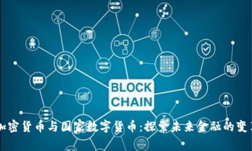 日本加密货币与国家数字货币：探索未来金融的变革之路