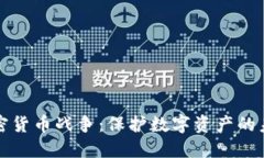 文件加密货币战争：保护数字资产的未来之战