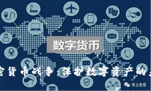 文件加密货币战争：保护数字资产的未来之战