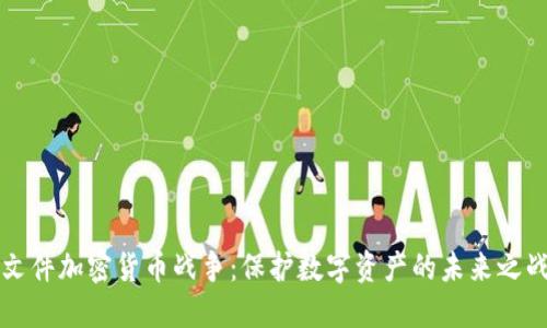 文件加密货币战争：保护数字资产的未来之战