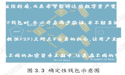   如何通过TP钱包轻松变现数字资产，实现财富增长 / 

 guanjianci TP钱包, 数字资产, 变现, 加密货币, 财富增长 /guanjianci 

什么是TP钱包？
TP钱包，作为一种流行的数字资产钱包，主要用于存储、管理和交易各种类型的数字货币。随着区块链技术的发展，TP钱包不仅为用户提供安全的资产管理服务，还让用户能够方便地参与到加密货币的生态环境中。不论是比特币、以太坊，还是其他各种山寨币，TP钱包都能够支持并提供便捷的管理功能。

变现的必要性
在当今的加密货币市场，持有数字资产的用户常常面临一个重要的决策：怎样将这些资产变现，以实现财富的增值？有数据显示，不少投资者在经历过市场的剧烈波动后，逐渐意识到仅仅持有数字资产并不能带来可观的收益。变现是主动把握利润的手段之一，这样不仅能够实现资产增值，避免市场波动带来的风险，还能将数字财富转化为现有财富。

TP钱包的变现功能介绍
TP钱包的一个显著特点就是其便捷的变现功能。用户可以通过钱包内置的交易通道，将持有的加密货币直接转换为法定货币，进而提现到个人的银行账户中。这个过程相对简单，通常只需几步操作，而TP钱包中的实时汇率显示也可以帮助用户在合适的时机完成交易。

怎样在TP钱包中变现？
为了让大家更好地理解吞进行变现的流程，以下是一个简要的操作步骤。首先，用户需要确保自己的TP钱包已经安装并注册成功，且完成了身份验证。其次，将需要变现的数字货币通过钱包的“转账”功能转至交易所或交易平台。现在，一些数字资产交易平台与TP钱包已经实现了无缝衔接，用户可以在此过程中直接从TP钱包发起交易，无需额外转账。

例证分析：用户的成功故事
为了说明TP钱包在变现上的便利性，笔者来分享几个真实的用户故事。一位名叫小李的用户，在去年投入了一定的资金购买了以太坊。随着市场波动加剧，小李发现自己的资产在短时间内翻了一番。但他并不打算继续持有，而是希望能将这些数字资产变现。通过TP钱包的操作，小李很快便将以太坊转入了一家支持其交易的数字货币交易所，并成功地将其变现，最后提现到自己的银行账户中。经过这一过程，他发现整个变化都非常顺畅，并对TP钱包的服务赞不绝口。

安全性与风险管理
虽然通过TP钱包进行变现的过程相对简单，但用户仍需警惕潜在的安全风险。网络环境复杂多变，一些黑客和诈骗行为可能会对用户的资产造成威胁。为此，确保钱包的安全设置十分重要。建议用户在注册及使用TP钱包时，务必开启两步验证，并不轻易泄露自己的私钥和助记词。

其他变现途径
除了通过TP钱包直接进行交易，用户还可以考虑其他变现方式。比如，用户可以选择参加去中心化金融（DeFi）平台，以抵押他们的加密货币来换取贷款，或者通过流动性挖矿等方式赚取被动收入。此外，不少平台也提供P2P（点对点）交易的机会，让用户直接与其他买家联系，进行个性化的谈判和交易。

个人见解与总结
在使用TP钱包进行数字资产变现的过程中，实际的体验往往比单纯的操作步骤更为重要。一个简单而有效的操作流程能够使用户更放心地进行资产管理和变现。在个人投资中，我认为分散投资非常重要，无论是在不同的加密货币王国中，还是在不同的变现渠道上，都要有所尝试。唯有通过不断的实验和探索，才能找到最适合自己的财富增长方式。

综上所述，TP钱包为用户提供了高效的数字资产变现解决方案，简化了用户的操作流程，并且提供了安全性保障。我们希望通过这一系列的信息分享，帮助更多用户在数字资产的世界中获得成功，并实现财富的增长。