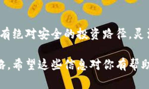 由于TP钱包（TokenPocket）是一个第三方数字货币钱包，其在中国大陆的使用权限通常受制于政府的政策法规以及相关的行业监管。虽然我没有访问实时信息的能力，但一般来说，与加密货币及其相关服务有关的政策可能会因市场需求和监管环境的变化而调整。因此，TP钱包的使用权限在大陆的持续性应该受到以下几个方面的影响：

政策环境的变化
中国政府对加密货币的监管持续变化，从最初的全面禁止ICO（首次代币发行）到近期对具体交易和钱包服务的管理，都体现了政府在推动数字货币相关政策的灵活性。尽管当前TP钱包在大陆仍可以使用，但未来可能会由于政策更新而受限。因此，建议用户时刻关注最新的政策动态。

技术与市场的更新
不仅仅是政策，技术发展也对钱包服务的可用性产生影响。随着区块链技术的不断演进，新的钱包服务和平台可能会出现，这可能会改变用户对TP钱包的偏好。在这一过程中，用户需关注市场上的新动向，同时评估TP钱包与其他数字货币钱包的优势与劣势，慎重选择适合自己的投资工具。

用户基数和社区支持
任何一个服务的持续使用，都与其用户基数密切相关。TP钱包之所以能在市场上占有一席之地，得益于其良好的用户基础及积极的社区支持。一个活跃且忠诚的用户社区不仅能提供丰富的使用经验分享，还能帮助开发者及时调整产品以满足用户需求。正因如此，用户的参与和反馈对TP钱包的未来发展至关重要。

风险管理与安全性问题
使用数字货币钱包的用户都需要面对多种风险，包括资产安全、政策变化及技术问题等。因此，提高风险意识是非常必要的。例如，TP钱包虽然提供了多重安全措施，但用户仍需保持警觉，不在不安全的网络环境下进行交易，确保资产的安全。此外，建议用户定期备份私钥，防止意外损失。

总结与建议
对于关心TP钱包在大陆的使用权限的用户来说，关键在于与时俱进，紧跟政策变动，合理评估市场变化，同时提升自身的风险管理能力。在数字货币领域，没有绝对安全的投资路径，灵活应变的策略往往能够帮助用户在不断变化的环境中找到最优解。

总的来说，TP钱包的大陆使用权限多多少少会受到政策、市场、技术以及社区等多方面因素的影响。用户应该保持警惕和关注，以便及时调整自己的使用策略。希望这些信息对你有帮助！