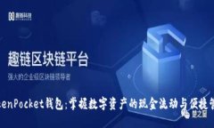 TokenPocket钱包：掌握数字资产的现金流动与便捷管