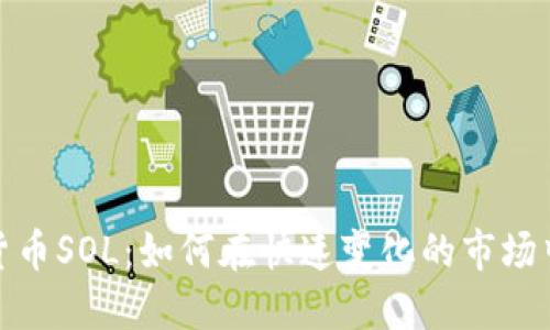 探索加密货币SOL：如何在快速变化的市场中获得利益