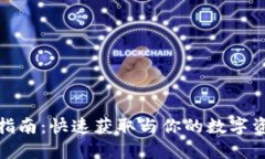 TP钱包激活码购买指南：快速获取与你的数字资产