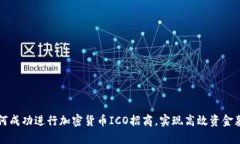 如何成功进行加密货币ICO招商，实现高效资金募
