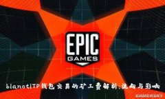 bianotiTP钱包交易的矿工费解析：流向与影响