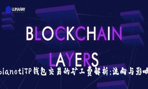 bianotiTP钱包交易的矿工费解析：流向与影响