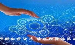 微软如何挖掘加密货币：实现投资收益的创新方