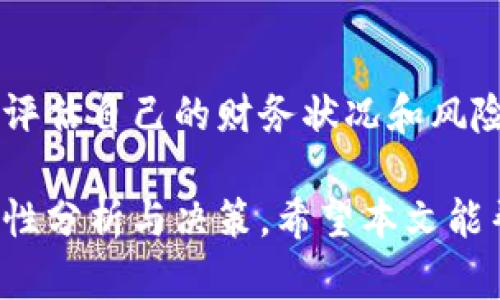 如何在TP钱包中购买AVAE链代币：详细指南与用户收益分析
TP钱包, AVAE链, 加密货币, 钱包使用, 投资技巧/guanjianci

引言：什么是TP钱包与AVAE链
在当今的数字经济中，区块链和加密货币逐渐成为投资和交易的重要工具。其中，TP钱包作为一种多功能数字资产钱包，被越来越多的用户所喜爱。而AVAE链则是一个相对较新的项目，旨在通过其独特的技术架构和生态系统，吸引投资者。对于想在TP钱包中购买AVAE链代币的用户来说，理解整个过程以及潜在收益是非常重要的。

一、TP钱包的基础知识
TP钱包不仅可以用于存储和转移加密货币，还提供了去中心化交易平台的功能。用户可以在TP钱包内进行多种加密资产的交易，而无需依赖中心化交易所，这为用户带来了更多的自由和安全性。常见的加密资产包括比特币、以太坊以及其他众多的代币，AVAE链只是其中较为新颖的一种选择。

二、AVAE链的独特之处
在讨论如何购买AVAE链之前，我们首先需要了解它的价值所在。AVAE链不仅仅是一个简单的代币，其背后有着强大的技术和社区支持。该项目致力于提供一个高效的去中心化金融（DeFi）平台，其目标是降低用户的交易成本，提高交易速度以及增强安全性。因此，选择投资AVAE链不仅是一种资产配置的策略，也是一种参与未来金融科技创新的方式。

三、如何在TP钱包中购买AVAE链代币
首先，要开始购买AVAE链代币，您需要确保自己已将TP钱包正确安装并设置好。接下来的步骤将引导您完成购买过程：

ol
listrong下载和安装TP钱包/strong：首先，从官方网站或应用商店下载TP钱包应用，并完成安装。打开应用后，您需要创建一个新的钱包或恢复现有钱包。确保备份好您的钱包助记词。/li

listrong充值资金到钱包/strong：在购买AVAE链之前，您需要在TP钱包中充值一些资金。这可以通过转账其他加密货币（如以太坊）来完成。选择您要转入的钱包地址，并完成转账动作。/li

listrong进入“去中心化交易平台”功能/strong：在TP钱包界面找到“去中心化交易”或“DEX”选项，点击进入。在这里，您将能看到可交易的各种代币，包括AVAE链代币。/li

listrong选择AVAE链代币进行交易/strong：在DEX界面中，找到AVAE链代币，输入您希望购买的数量。系统将自动显示相应的交易费用和预计的交易时间。/li

listrong确认交易/strong：仔细检查所有信息，完成交易后，交易将被添加到区块链中，您将拥有相应数量的AVAE链代币。/li
/ol

在这个过程中，确保每一步都仔细确认，以避免任何不必要的损失。

四、为什么选择TP钱包购买AVAE链代币
选择TP钱包的原因有很多。首先，其安全性设计是用户关注的重点之一。TP钱包采用了多重加密技术，确保用户的资产安全和隐私。此外，去中心化交易体验的顺畅度也使得用户能够快速进行交易，在市场波动时抓住最佳时机。

从用户体验的角度来看，TP钱包的界面友好，功能明确，适合即便是新手也能轻松上手。在使用过程中，我个人结合过往经验，发现即使在市场波动剧烈的情况下，TP钱包都能快速响应，让我的交易顺畅进行。这种流畅的体验让我倍感安心。

五、投资AVAE链的潜在收益与风险
投资AVAE链看似充满诱惑，但其中的风险也不容忽视。就像我在投资其他加密货币时所学到的一样，任何数字资产的价格波动都可能非常剧烈，因此理性投资是关键。在对其价值进行评估时，可以参考以下几个指标：

ul
listrong技术实力与社区支持/strong：一个项目的成功往往依赖于其技术团队及社区的活跃度。了解AVAE链的开发动态和社区讨论将有助于您判断其长期潜力。/li

listrong市场需求/strong：在投资前，关注市场对于AVAE链的需求程度。在需求增长的情况下，代币的价值通常会有所提升。/li

listrong行业动态/strong：密切关注加密行业的新闻，监管政策以及技术进步都可能对AVAE链产生影响。这些因素可能会影响您持有资产的时机与策略。/li
/ul

总的来说，投资AVAE链代币是一个充满机会的领域，但也充满挑战。建议用户在深入了解项目基础之上，结合自身的风险承受能力进行投资。

六、总结与个人心得
总体来看，在TP钱包中购买AVAE链代币的过程相对简单，但成功的投资仍需做好充分的准备。记住，市场波动是常态，因此，我们在进行任何投资决策时，都应充分评估自己的财务状况和风险承受能力。我的经验是，不要仅仅因为“FOMO”（害怕错过）而做出投资决策，而是应当通过合理的研究和分析做出明智选择。

最后，我想说，数字资产投资虽然有其风险，但从长远来看，它也为我们带来了许多机遇。不论是选择TP钱包这种安全的储存方式，还是投资AVAE链代币，都需要理性分析与决策。希望本文能帮助到有意购买AVAE链的用户，祝大家投资顺利，收益满满！