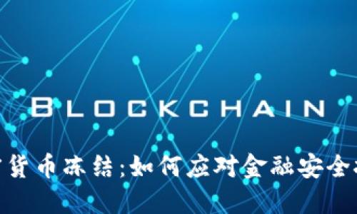 俄罗斯加密货币冻结：如何应对金融安全挑战与机遇