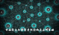 中国退出加密货币的影响与应对策略